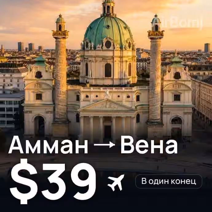 Амман → Вена за $39