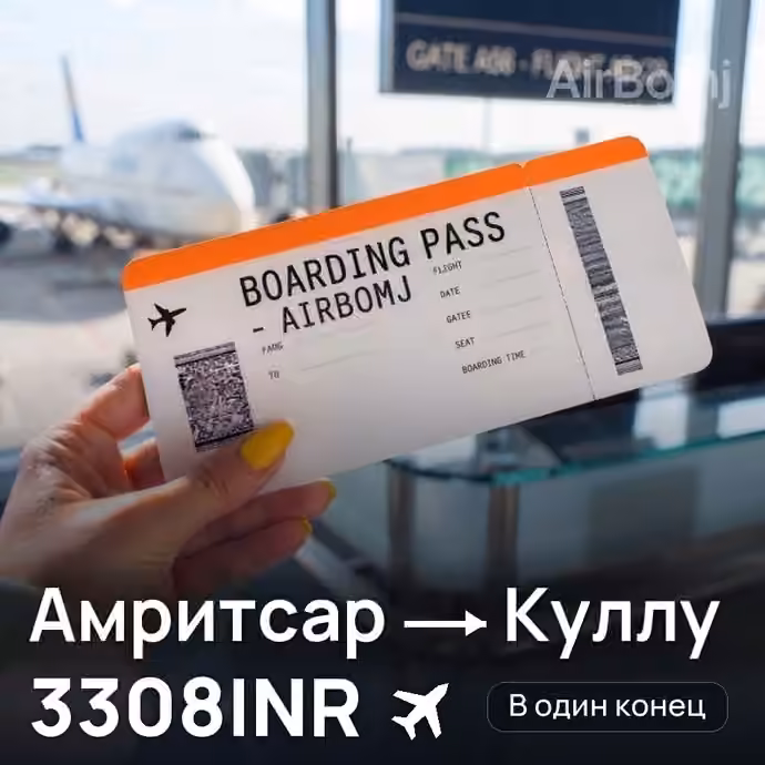 Амритсар → Куллу за 3308INR