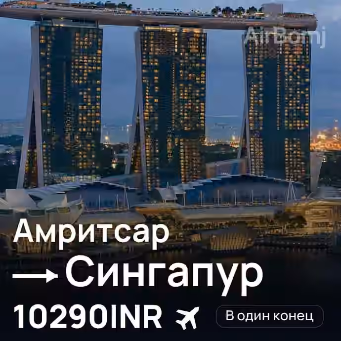 Амритсар → Сингапур за 10290INR