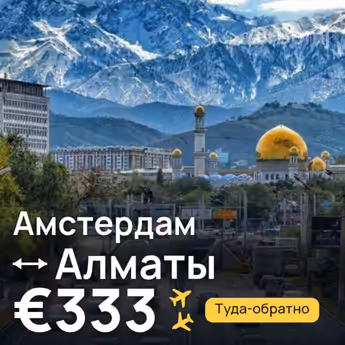 Амстердам → Алматы за €333
