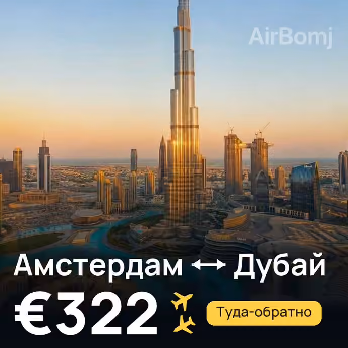 Амстердам → Дубай за €322