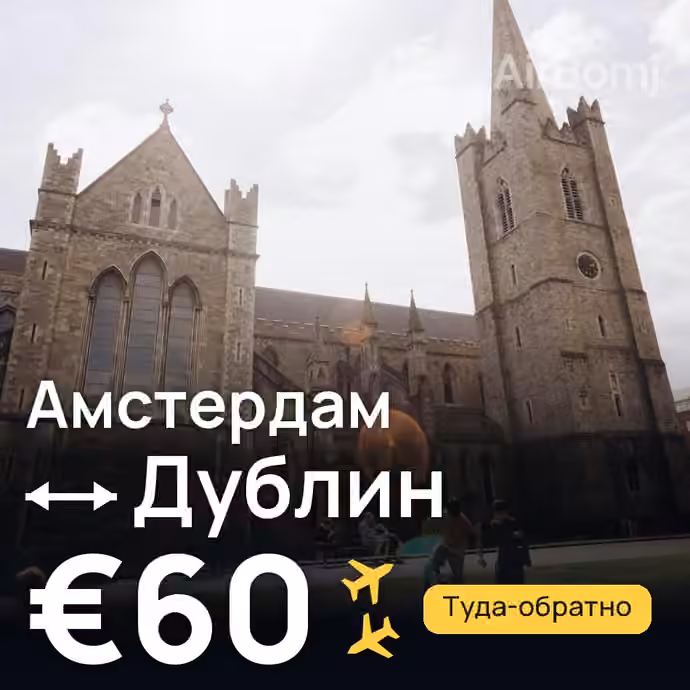 Амстердам → Дублин за €60