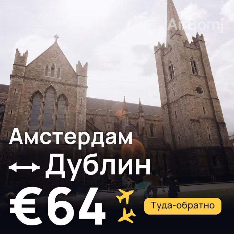 Амстердам → Дублин за €64