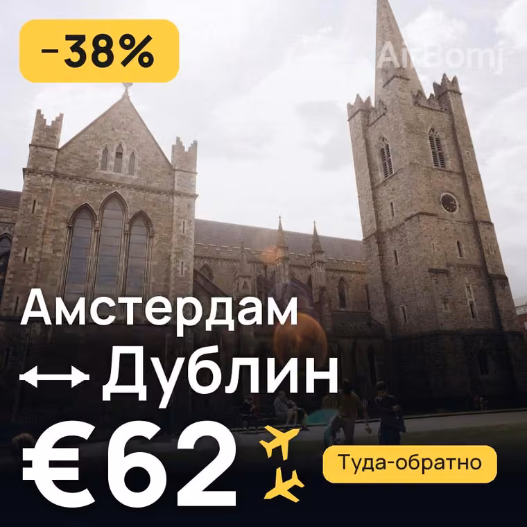 Амстердам → Дублин за €62