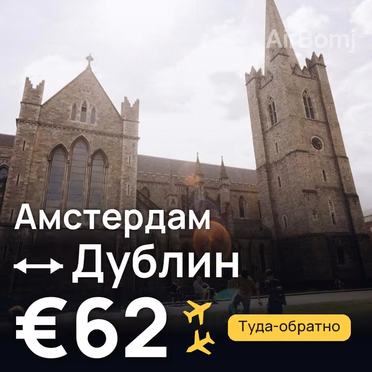 Амстердам → Дублин за €62