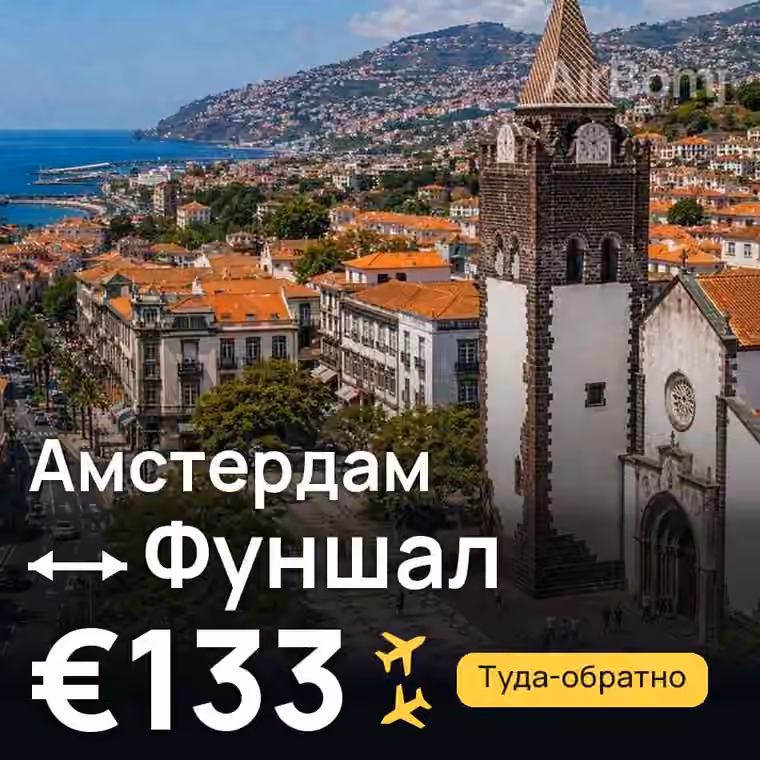 Амстердам → Фуншал (Мадейра) за €133