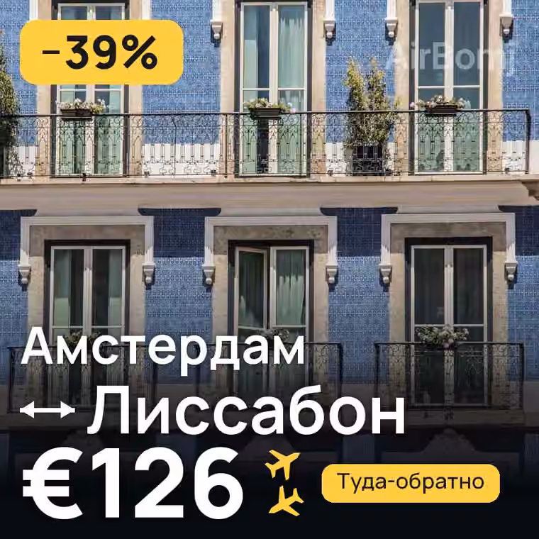 Амстердам → Лиссабон за €126