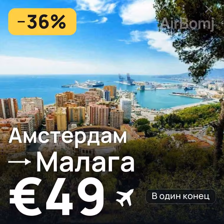 Амстердам → Малага за €52