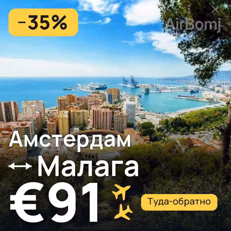 Амстердам → Малага за €97
