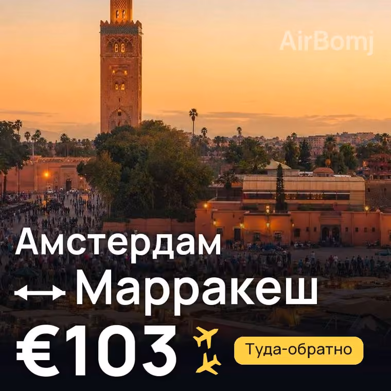 Амстердам → Марракеш за €103
