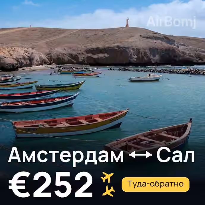Амстердам → Сал за €252