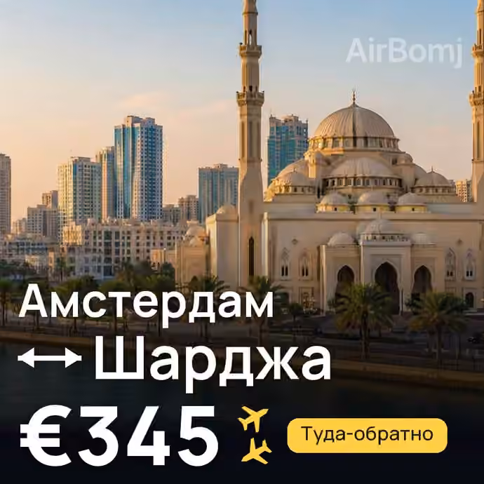 Амстердам → Шарджа за €345
