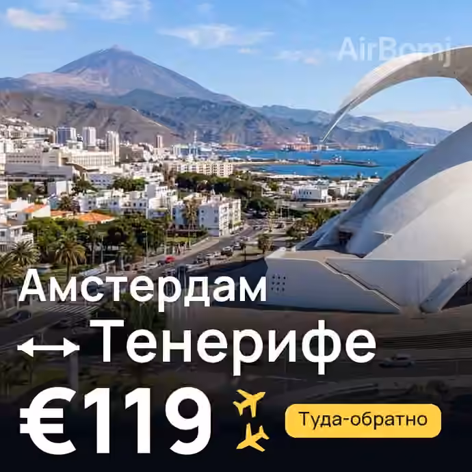 Амстердам → Тенерифе за €119