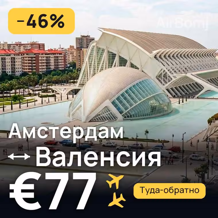 Амстердам → Валенсия за €77