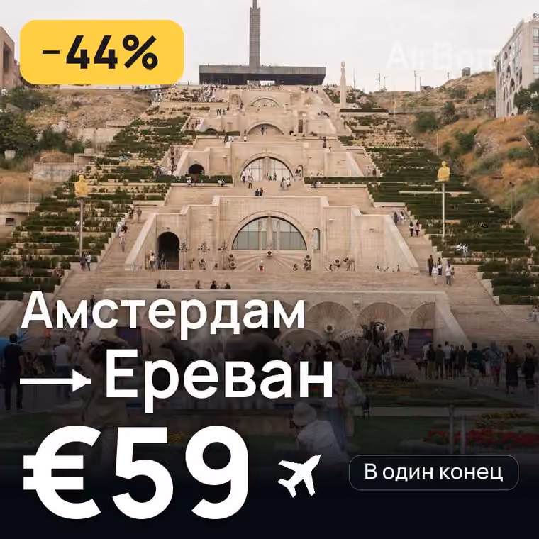 Амстердам → Ереван за €66