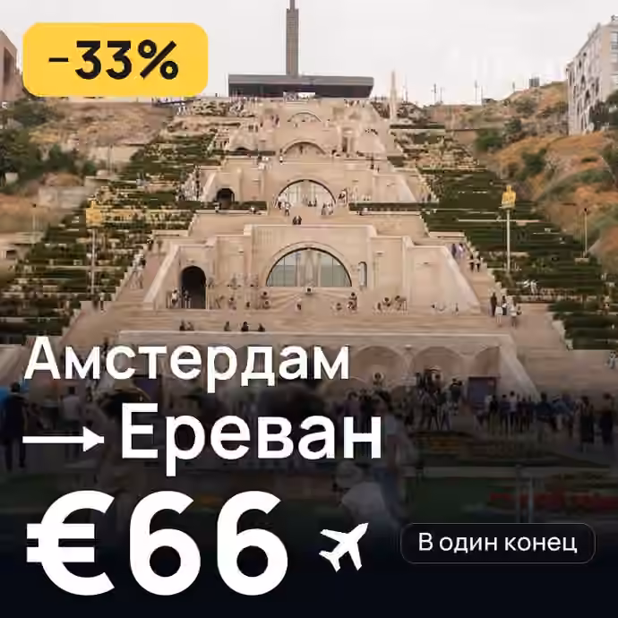 Амстердам → Ереван за €66