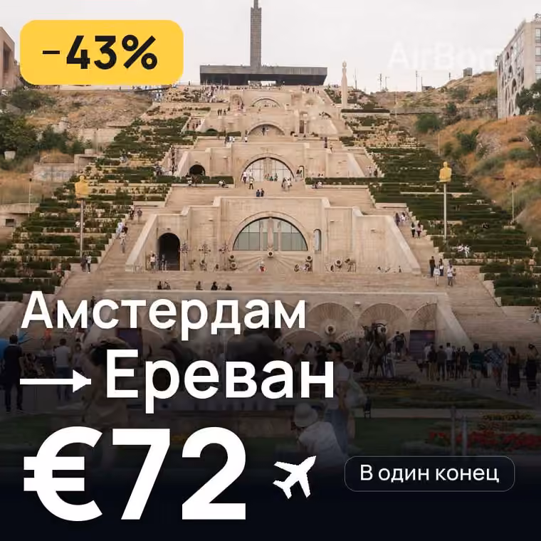 Амстердам → Ереван за €72
