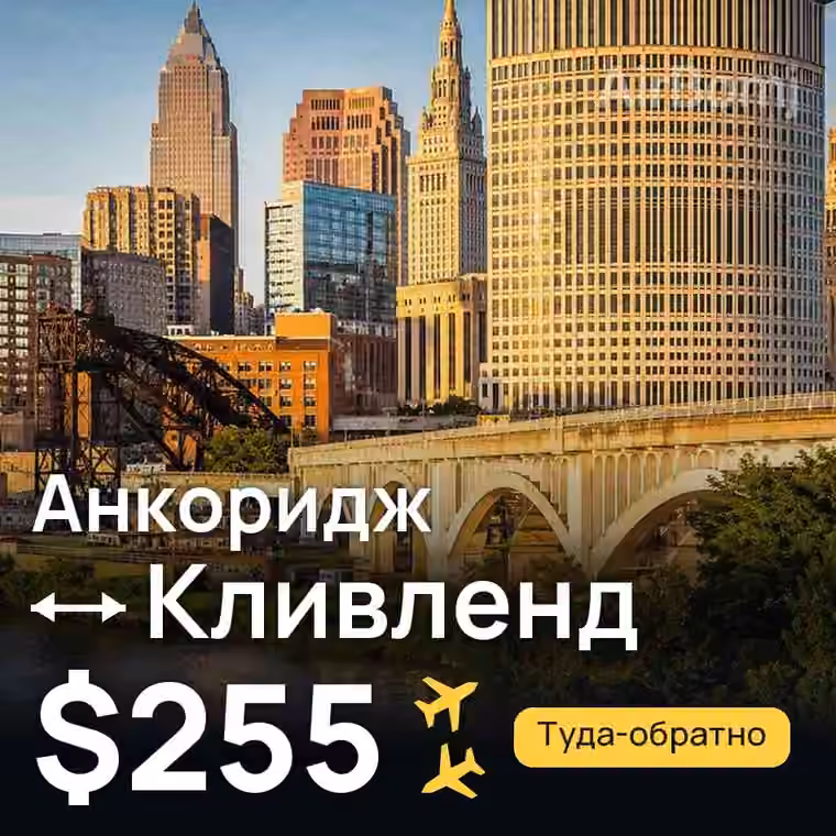 Анкоридж → Кливленд за $255
