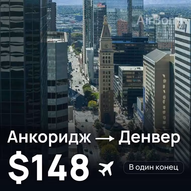 Анкоридж → Денвер за $148