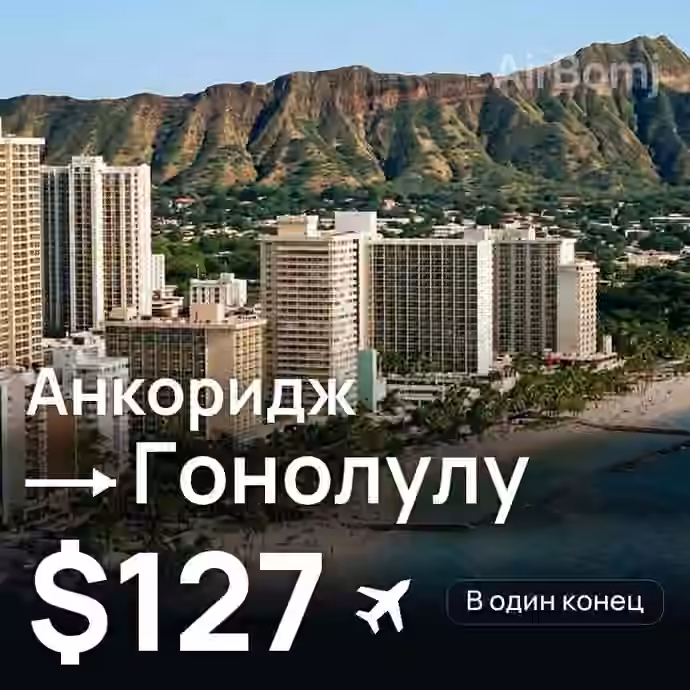 Анкоридж → Гонолулу за $127