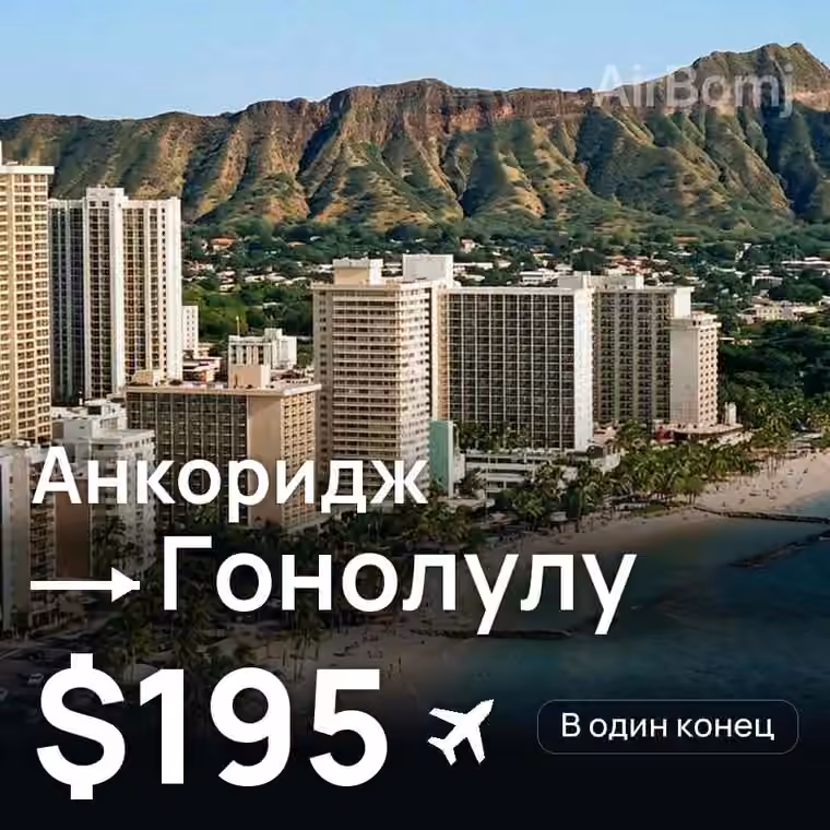 Анкоридж → Гонолулу — лучшая цена $127