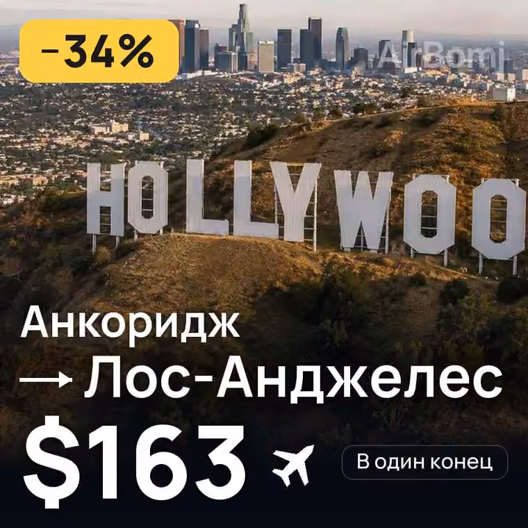 Анкоридж → Лос-Анджелес за $163