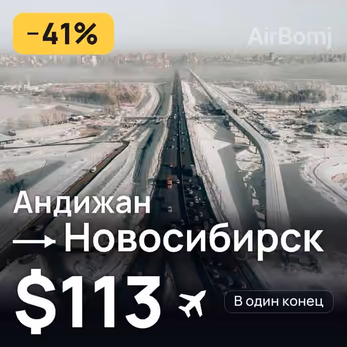 Андижан → Новосибирск за $113