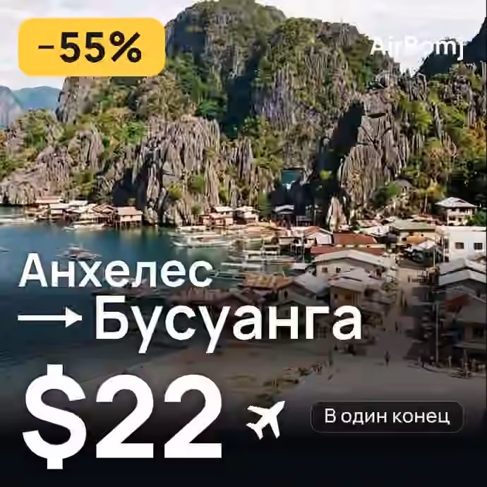 Анхелес → Бусуанга — лучшая цена $22