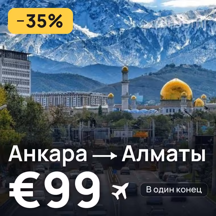 Анкара → Алматы за €99