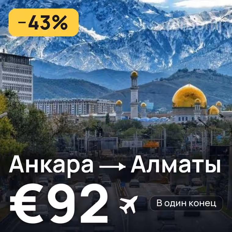Анкара → Алматы за €104
