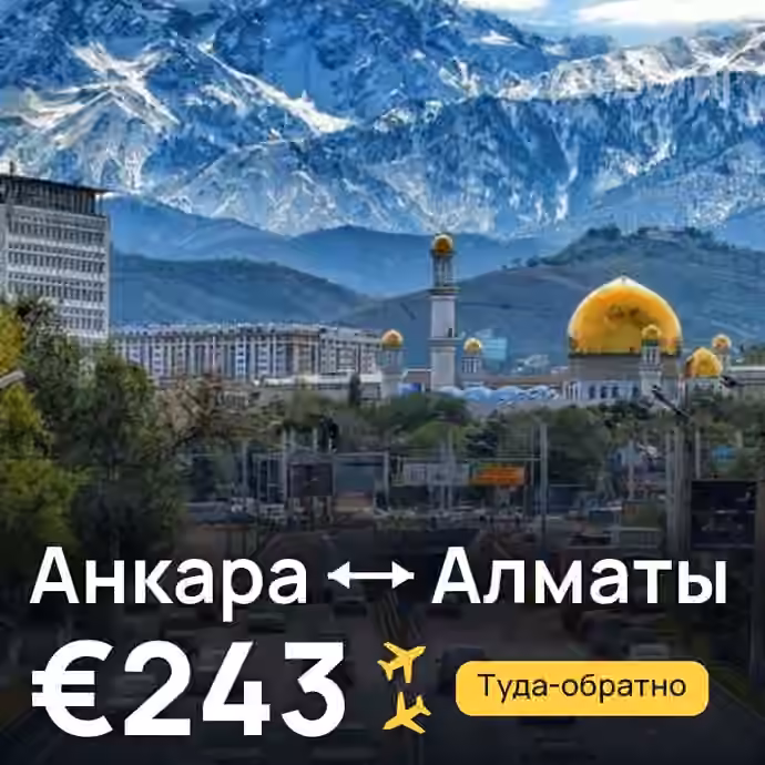 Анкара → Алматы за €243