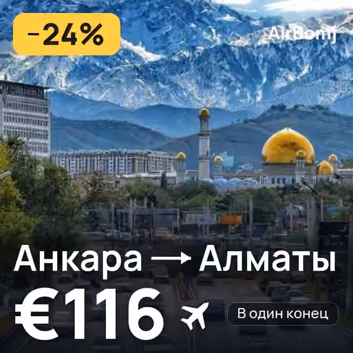 Анкара → Алматы — лучшая цена €116