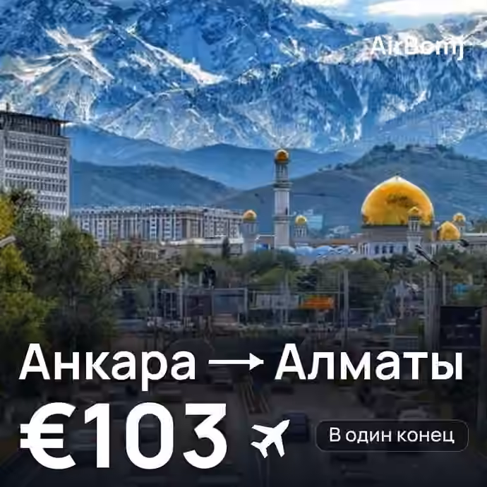 Анкара → Алматы — лучшая цена €103