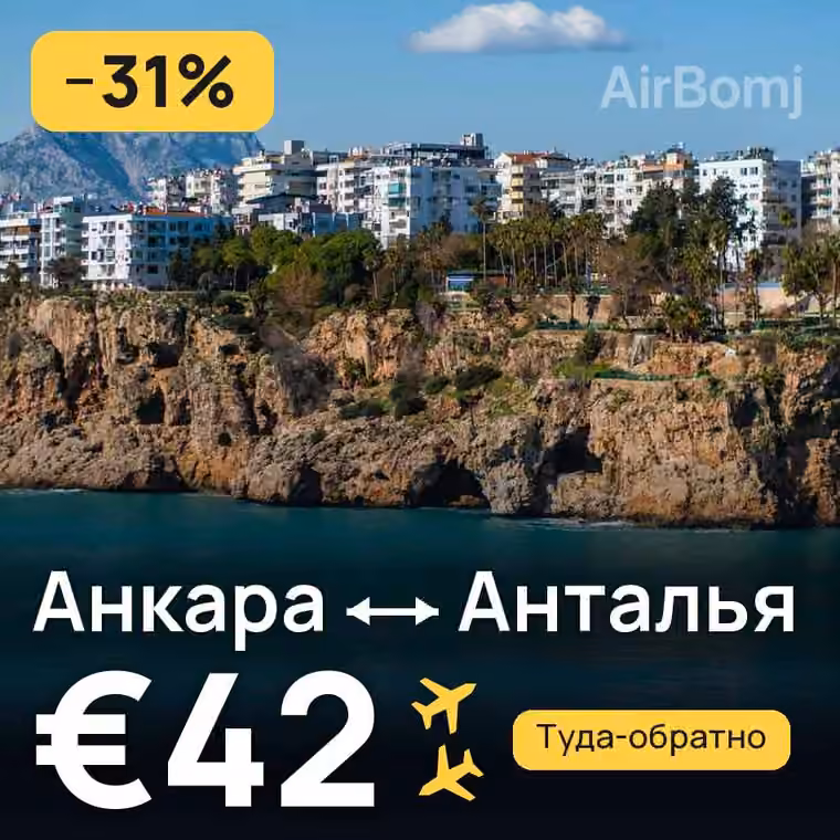 Анкара → Анталья за €42