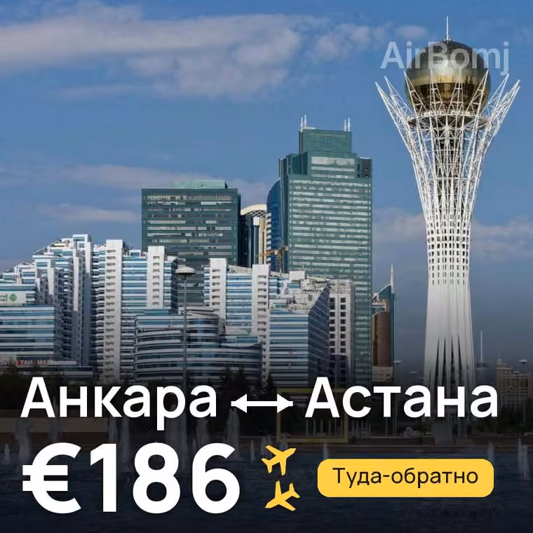 Анкара → Астана — лучшая цена €186