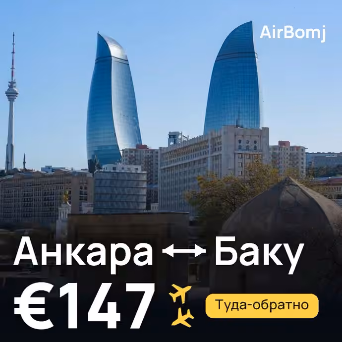 Анкара → Баку — лучшая цена €147