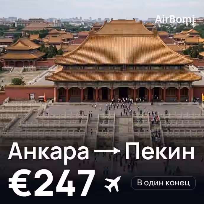 Анкара → Пекин — лучшая цена €247