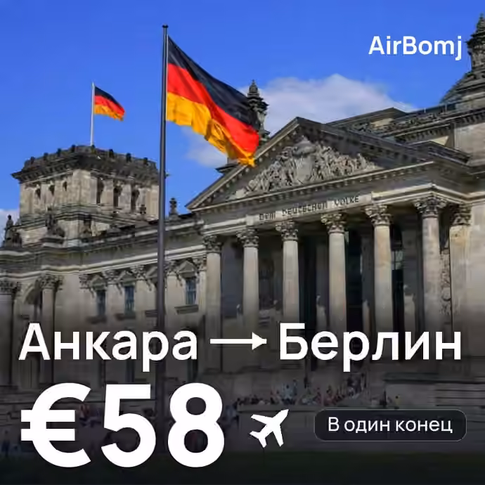 Анкара → Берлин — лучшая цена €58