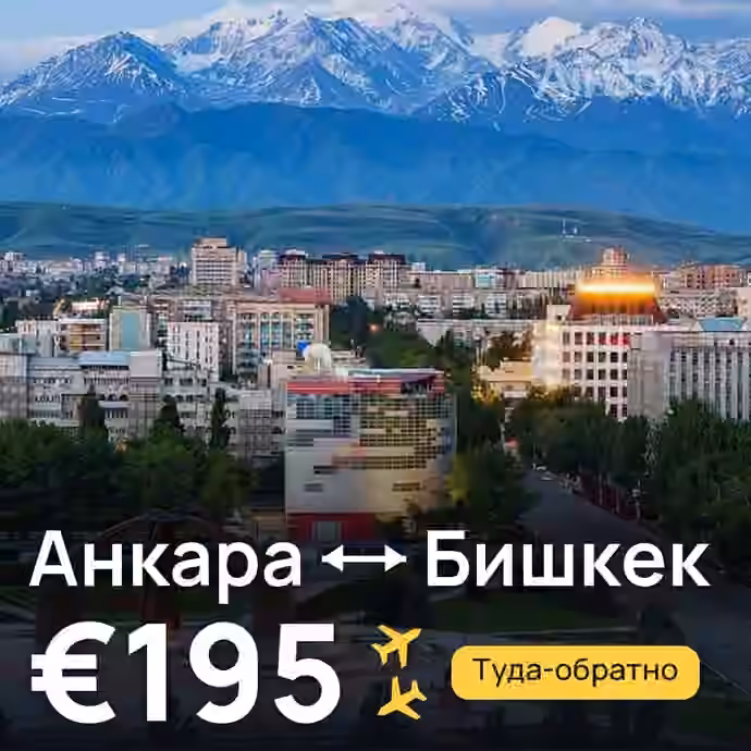 Анкара → Бишкек за €195