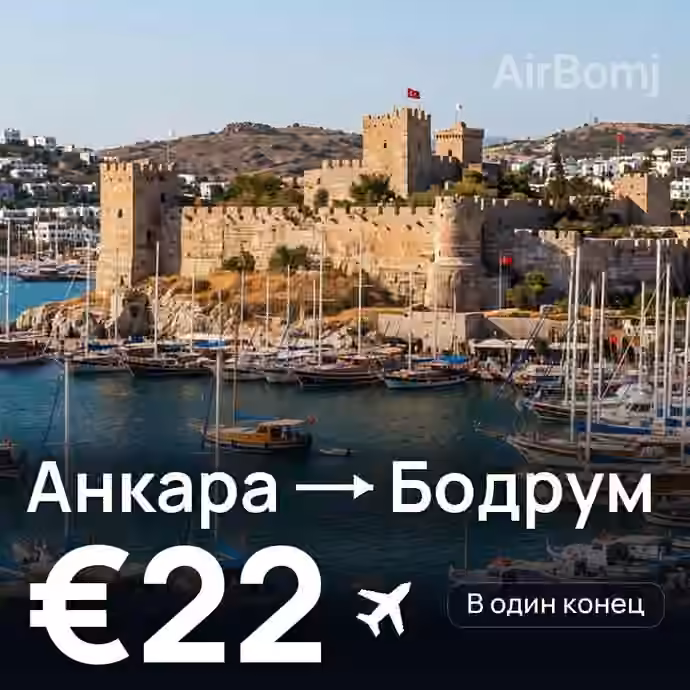 Анкара → Бодрум — лучшая цена €22