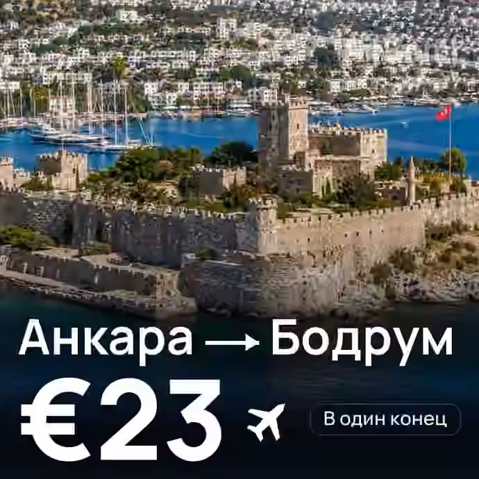 Анкара → Бодрум за €23