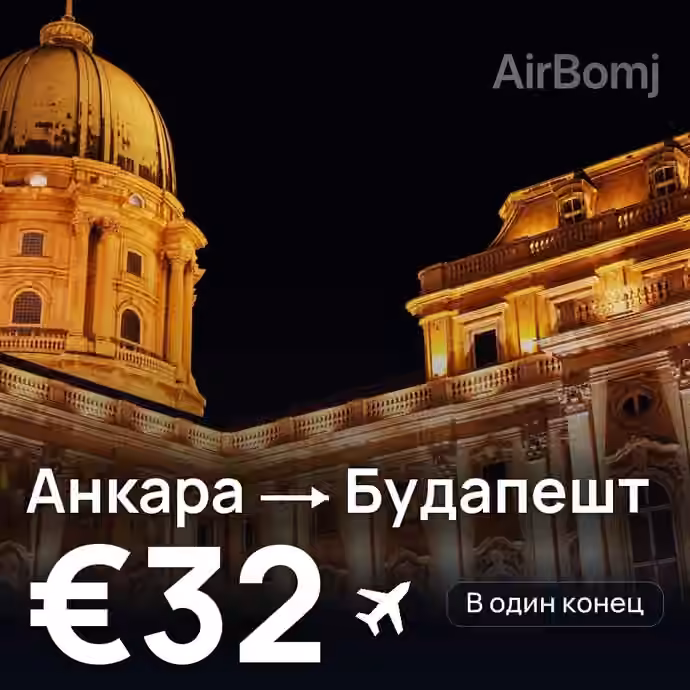 Анкара → Будапешт — лучшая цена €32