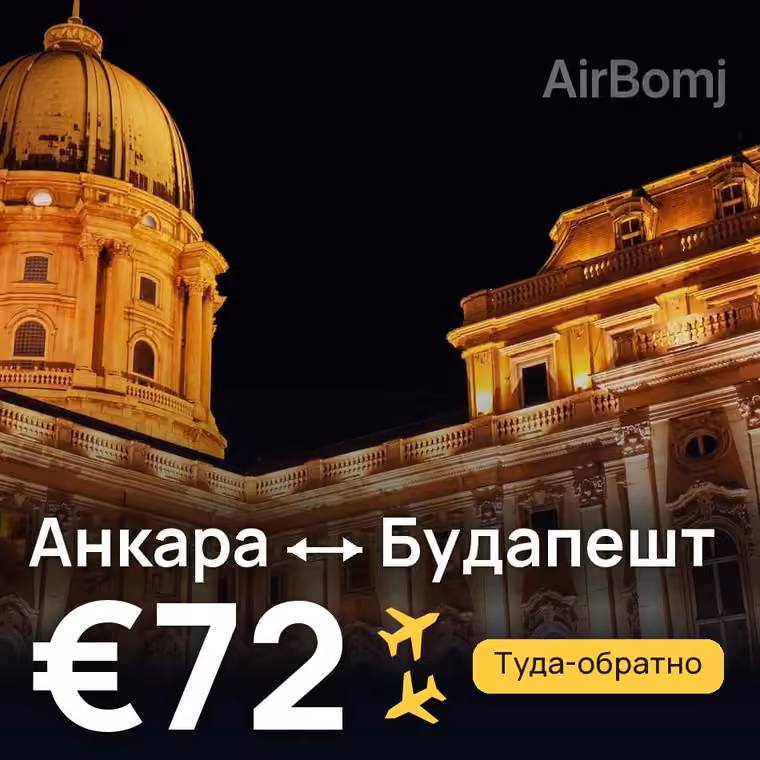 Анкара → Будапешт за €72