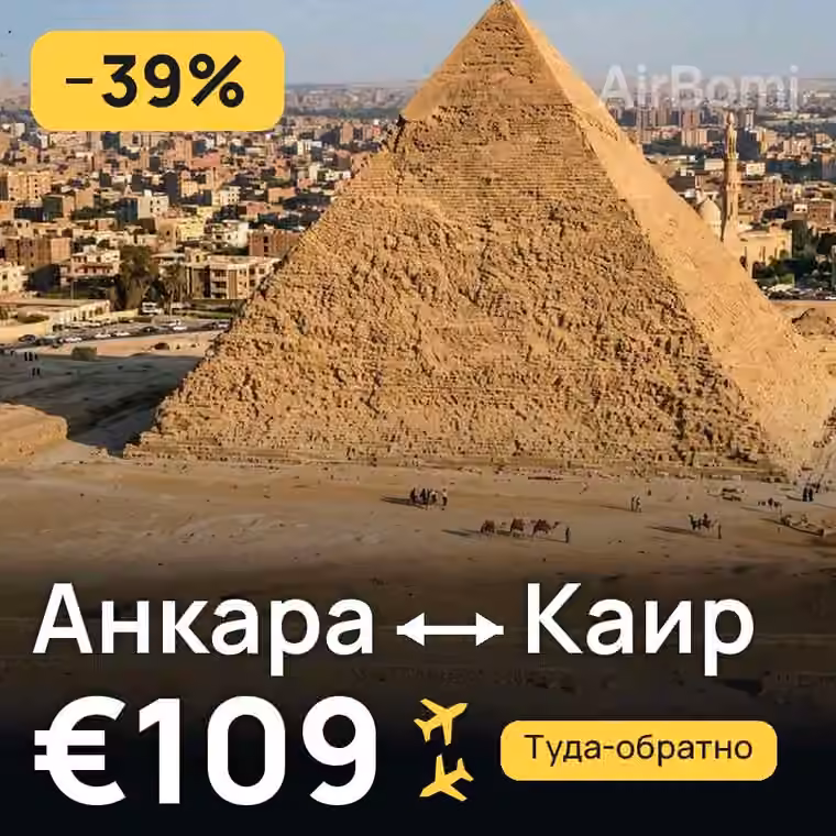Анкара → Каир за €109