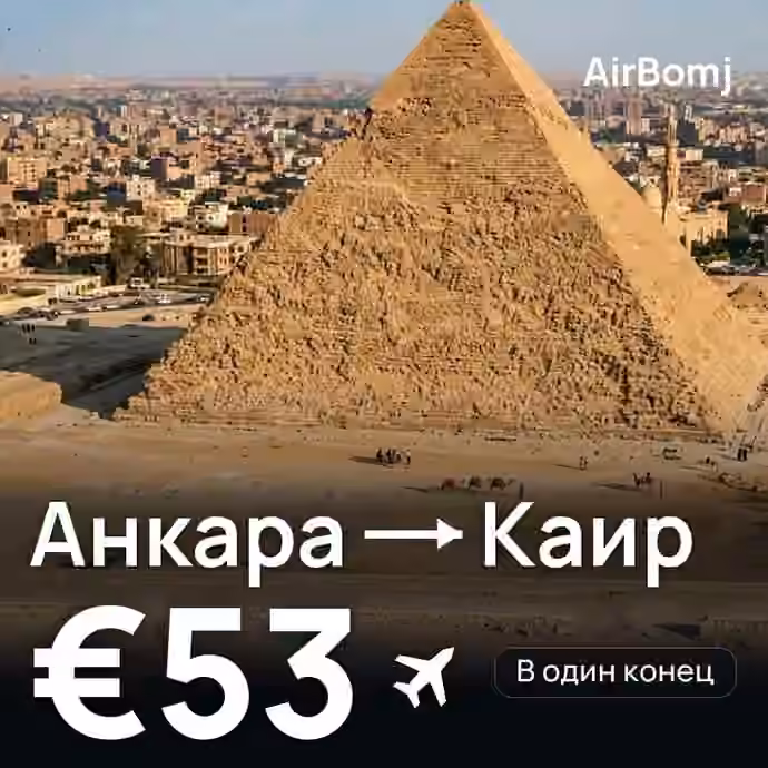 Анкара → Каир — лучшая цена €53