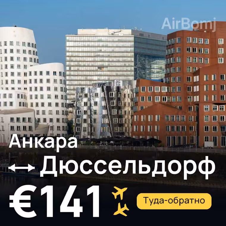 Анкара → Дюссельдорф — лучшая цена €141