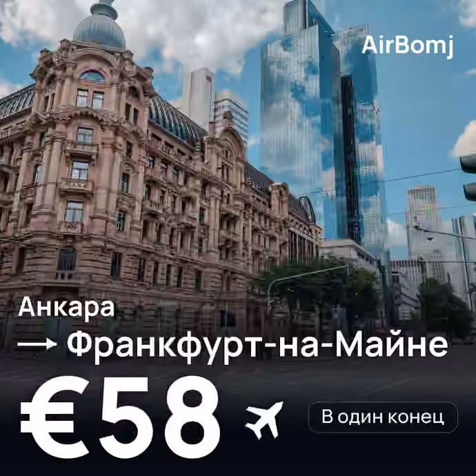 Анкара → Франкфурт-на-Майне — лучшая цена €58