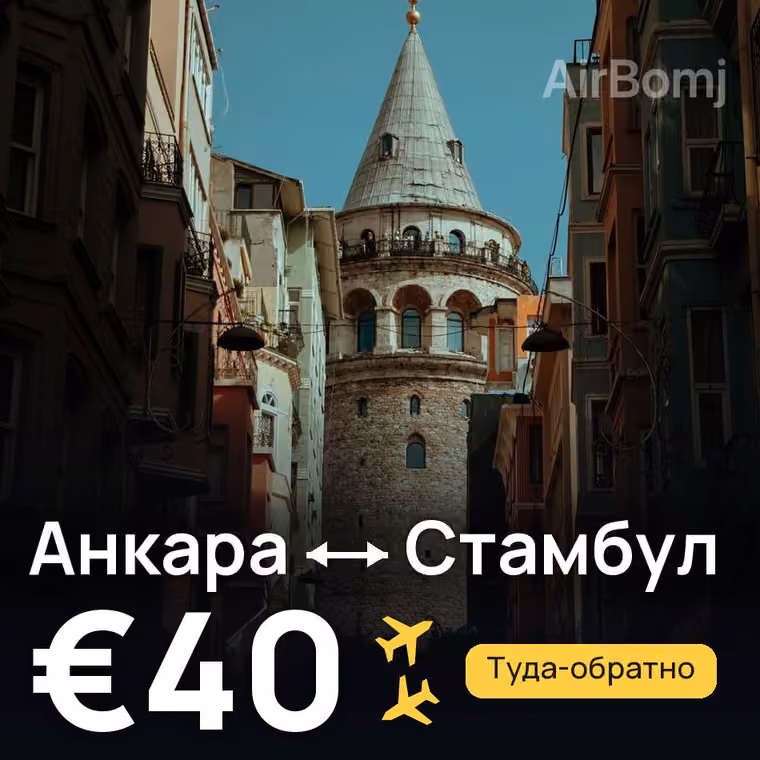 Анкара → Стамбул за €40