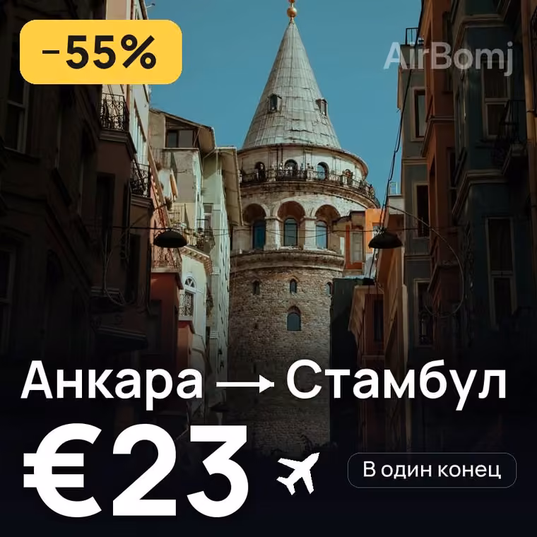 Анкара → Стамбул за €37