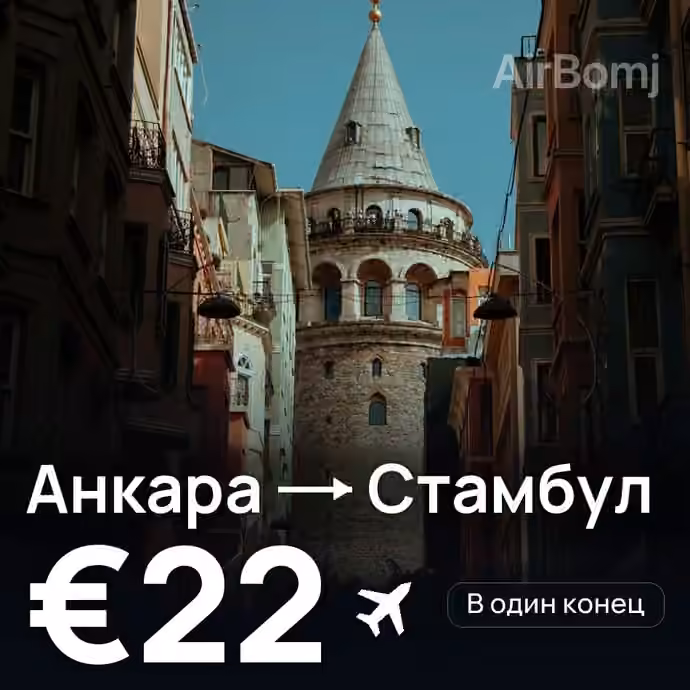 Анкара → Стамбул — лучшая цена €20